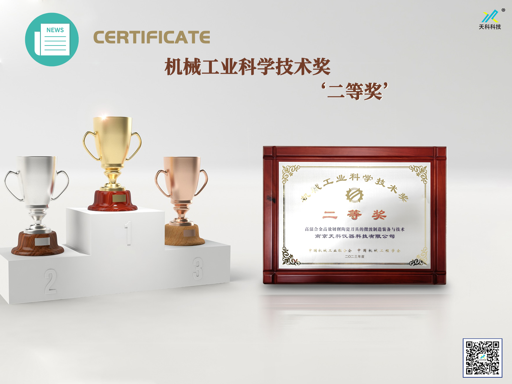 南京天科榮獲機械工業科學技術獎‘二等獎’殊榮